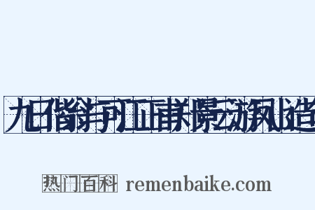 九日偕翁与可江正甫郑景云游凤山造句是什么意思的图片